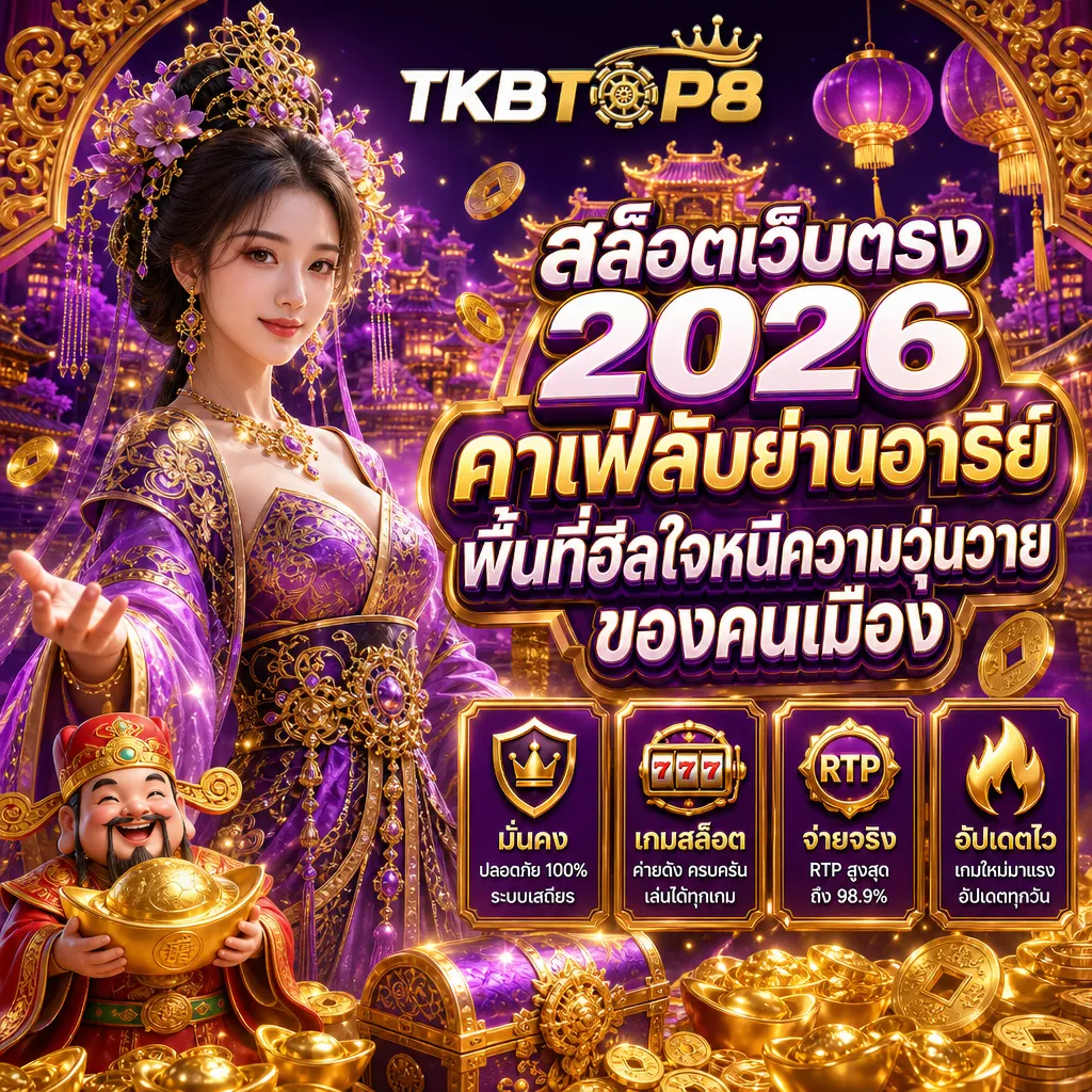 สล็อตเว็บตรง tkbtop8